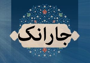 زانتکار، ٹک ءُ دۆدمانی ءُ چاگردی جهدکارانی ترندێں اێراد یکے شه سیستانءُبلوچستان ءِ کارمسترانی بدگوشیانی باروا