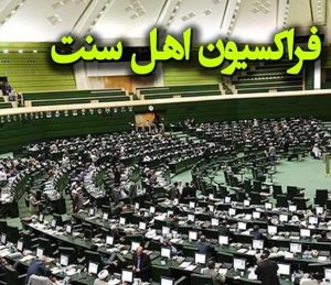 Sunni Bloc of IR Parliament Demand Sunnis’ Share in New Cabinet