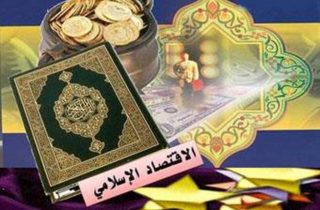 دانش اقتصاد در قرآن