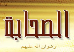 عادلیت صحابہ رضوان اللہ عنہم اجمعین