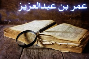 حضرت عمر بن عبدالعزیزؒ… حیات او رکارنامے