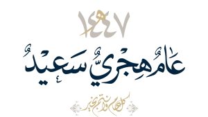 رسالة فضيلة الأستاذ المفتي محمد قاسم القاسمي بمناسبة حلول العام الهجري 1447