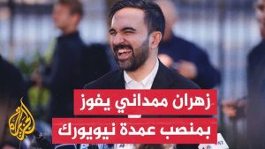 فوز سياسي مسلم لمنصب عمدة نيويورك