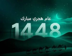 رسالة فضيلة الشيخ المفتي محمد قاسم القاسمي بمناسبة حلول السنة الهجرية 1448