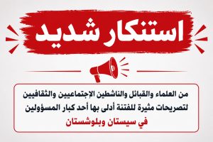 استنكار شديد من العلماء والقبائل والناشطين الاجتماعيين والثقافيين لتصريحات مثيرة للفتنة أدلى بها أحد كبار المسؤولين في سيستان وبلوشستان