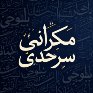 «سرحدی» ءُ «مکرانی» گالوارانی رۆتگ