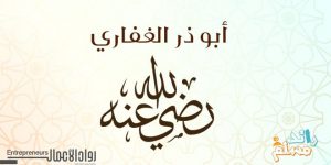 Abū Dharr al-Ghifari, may Allāh be Pleased with him