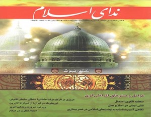 شماره جدید فصلنامه‌ی ندای اسلام منتشر شد