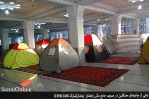 مسجد جامع مکی زاهدان میزبان صدها معتکف+تصاویر