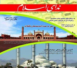شمارۀ جدید فصل‌نامه «ندای اسلام» منتشر شد
