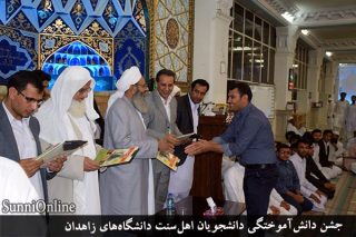 جشن دانش‌آموختگی دانشجویان اهل‌سنت دانشگاه‌های زاهدان برگزار شد