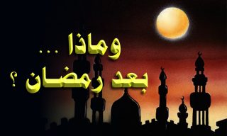 ارتباط با خدای رحمن پس از ماه مبارک رمضان