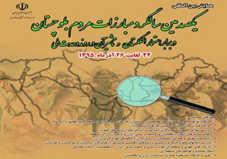 همایش بین‌المللی نقش مردم بلوچ در مبارزه با استعمار انگلیس آغاز به‌کار کرد