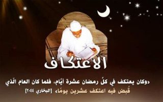 ماه رمضان و عبادت «اعتکاف»