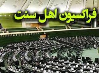 ترکیب جدید هیأت رئیسه فراکسیون اهل سنت مجلس تعیین شد