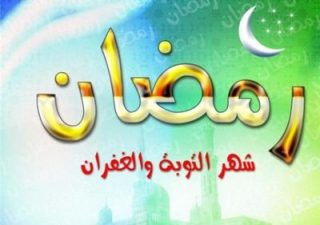 ماه رمضان؛ دروازه‌ی توبه و الطاف الهی