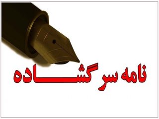 نامه سرگشاده و انتقادی جمعی از نخبگان و دانشگاهیان اهل سنت هرمزگان به رئیس‌جمهور