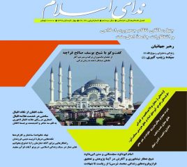 شماره جدید مجلۀ ندای اسلام منتشر شد