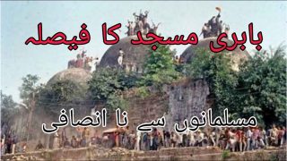 واکنش مسلمانان هند به تصمیم دادگاه عالی پیرامون مسجد بابری