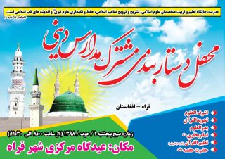 سومین مراسم مشترک دانش‌آموختگی مدارس دینی ولایت فراه افغانستان برگزار شد+تصاویر