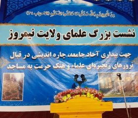 اعتراض «مجمع علمای ولایت نیمروز» افغانستان به ترور علما و هتک حرمت مساجد