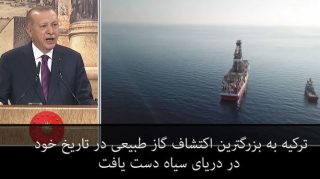 اردوغان از کشف «بزرگ‌ترین میدان گازی» در دریای سیاه خبر داد