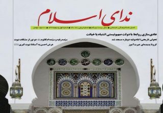 شماره جدید مجلۀ ندای اسلام منتشر شد