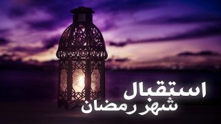 چند روایت دربارۀ شیفتگان ماه رمضان که به استقبالش می‌روند