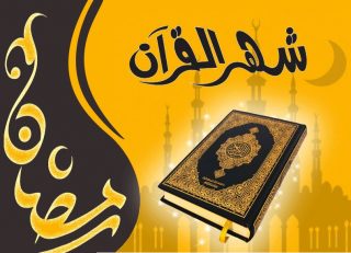 رمضان؛ ماه اُنس با قرآن