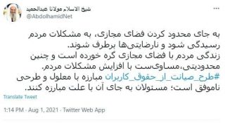 واکنش مولانا عبدالحمید به طرح مجلس، موسوم به «طرح صیانت از حقوق کاربران در فضای مجازی»