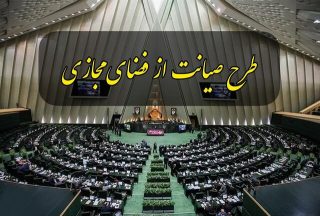کلیات طرح «صیانت از حقوق کاربران در فضای مجازی» تصویب شد/ انتقاد جمعی از نمایندگان مجلس از این اقدام