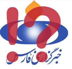 خطای سهوی یا عمدی خبرگزاری فارس علیه حاکمیت؟!/ آیا خبرگزاری فارس حاکمیت را «جائر» می‌داند؟!