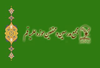 بیانیه‌ی مجمع مدرّسین و محققین حوزه علمیّه قم درباره همه‌پرسی