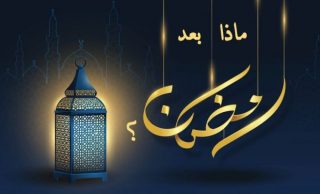 ارتباط با خدای رحمان پس از ماه مبارک رمضان