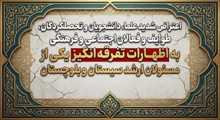 اعتراض شدید علما، دانشجویان و تحصیلکردگان، طوایف و فعالان اجتماعی و فرهنگی به اظهارات تفرقه‌انگیز یکی از مسئولان ارشد سیستان‌وبلوچستان