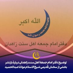 توضیح دفتر امام جمعۀ اهل‌سنت زاهدان دربارۀ بازنشر بخشی از سخنان قدیمی شیخ‌الاسلام مولانا عبدالحمید