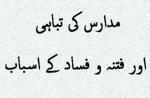 مدارس کی تباہی اور فتنہ و فساد کے اسباب