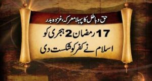حق وباطل کا پہلا معرکہ