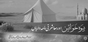 بیوہ خواتین اور معاشرتی ذمہ داریاں